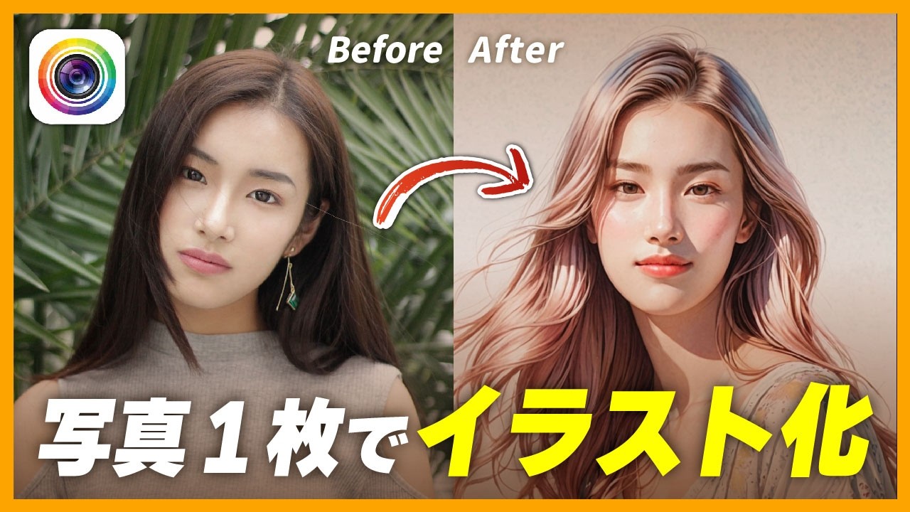 【AIフィルター】写真からイラストに！AI 似顔絵アバターが作れるアプリ✨
