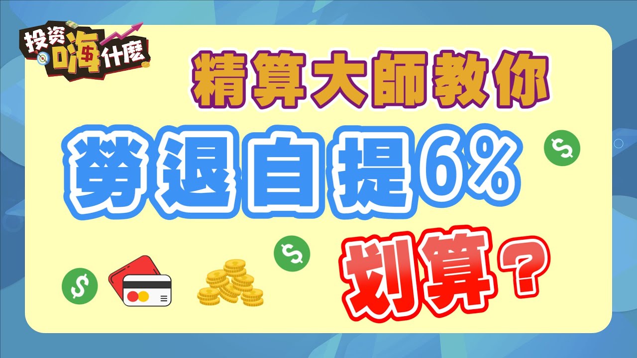 【投資怪簡單#17】勞退自提6%划算嗎？ ft. 怪老子