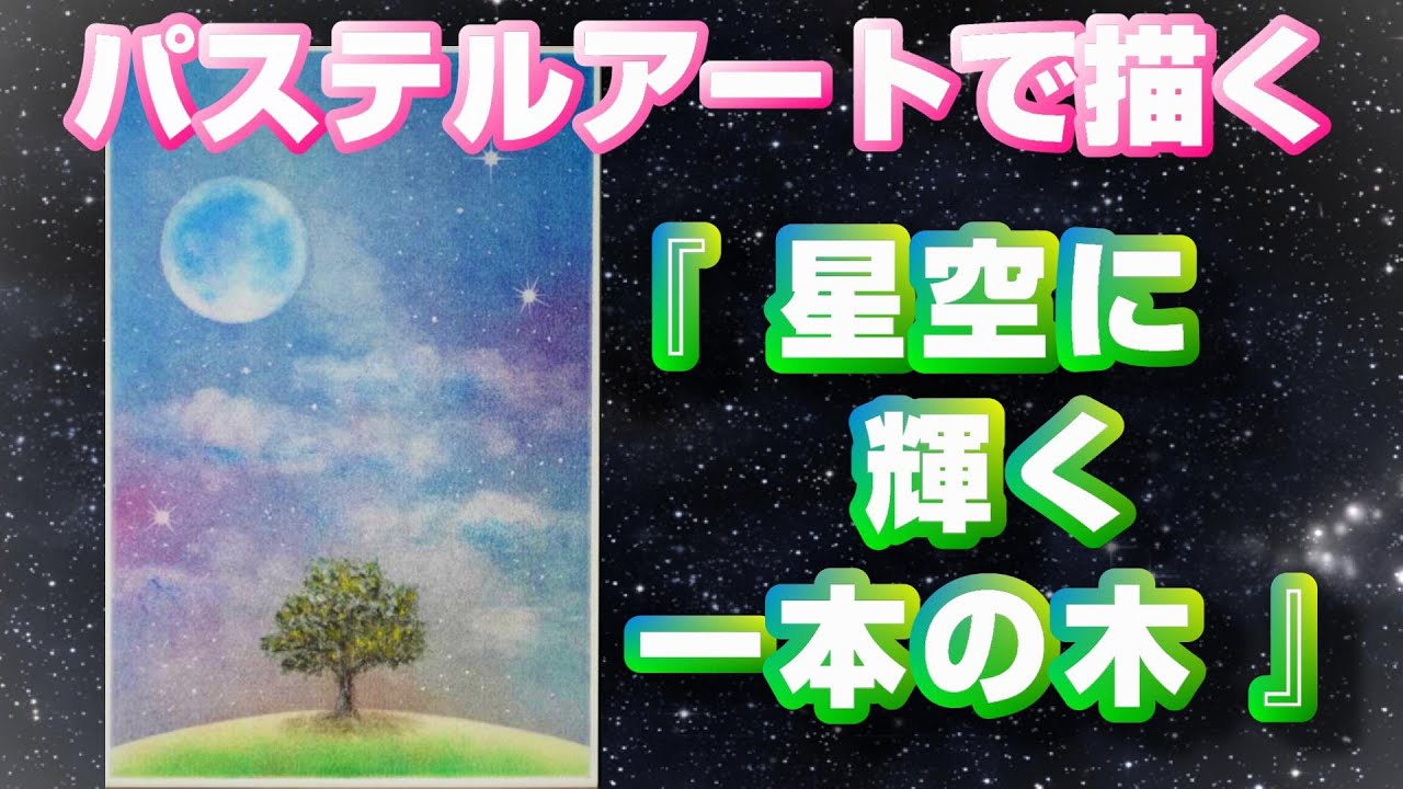 パステルアートで『星空に輝く一本木』を描きました。直感的に好きな色を使って、好きなように描いて欲しい作品です。一年中飾っておける作品でもあるので講座におススメです！