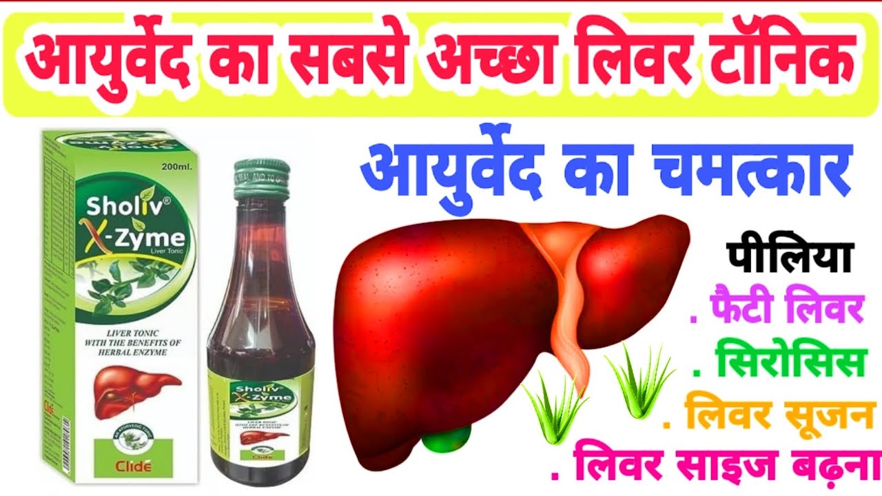 sholiv x zyme Liver Tonic benefits in Hindi ( Liver Tonic with the benefit of herbal enzyme )