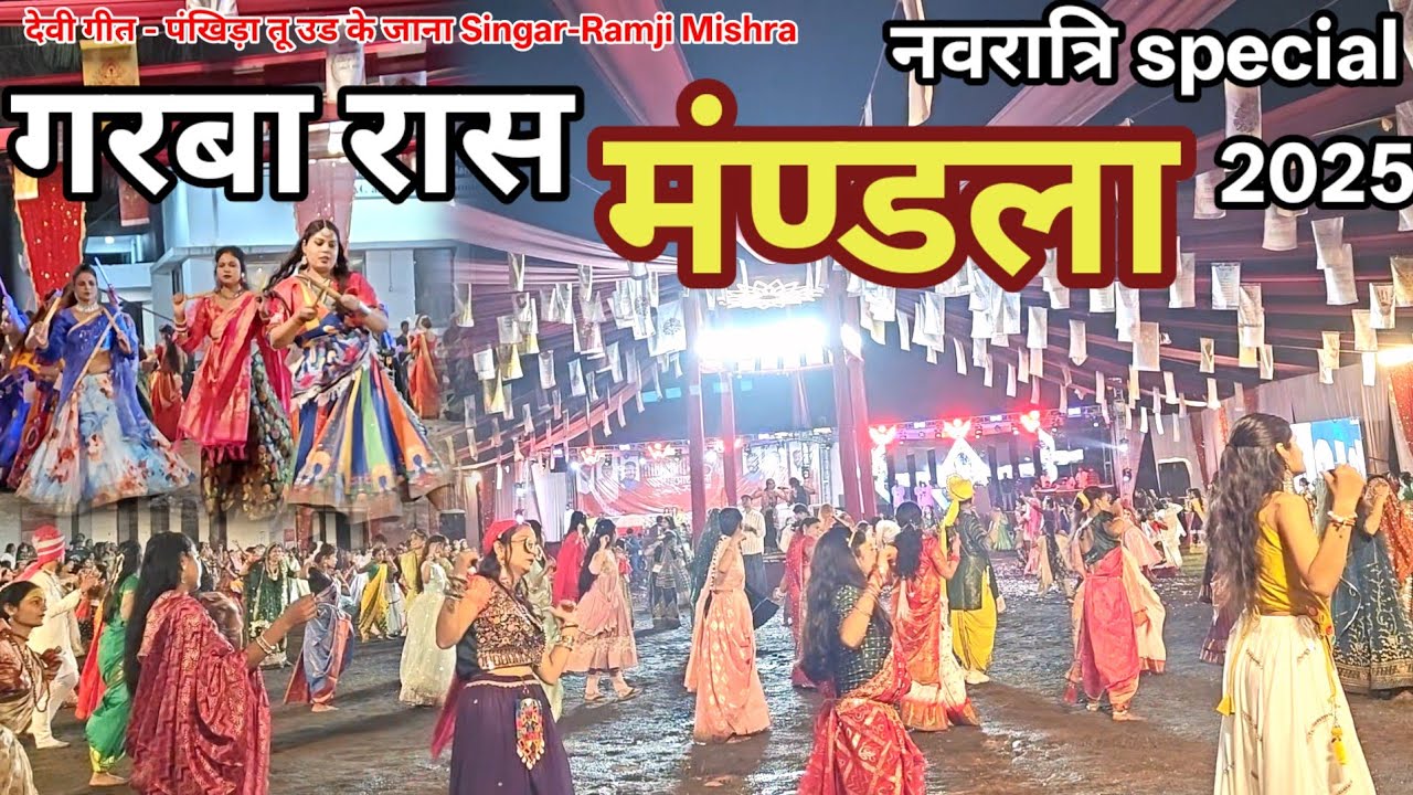 गरबा रास मंण्डला Garba raas Mandla दुर्गा जी नवरात्रि Durga ji Navratri , Devi geet पंखिड़ा Pankhida