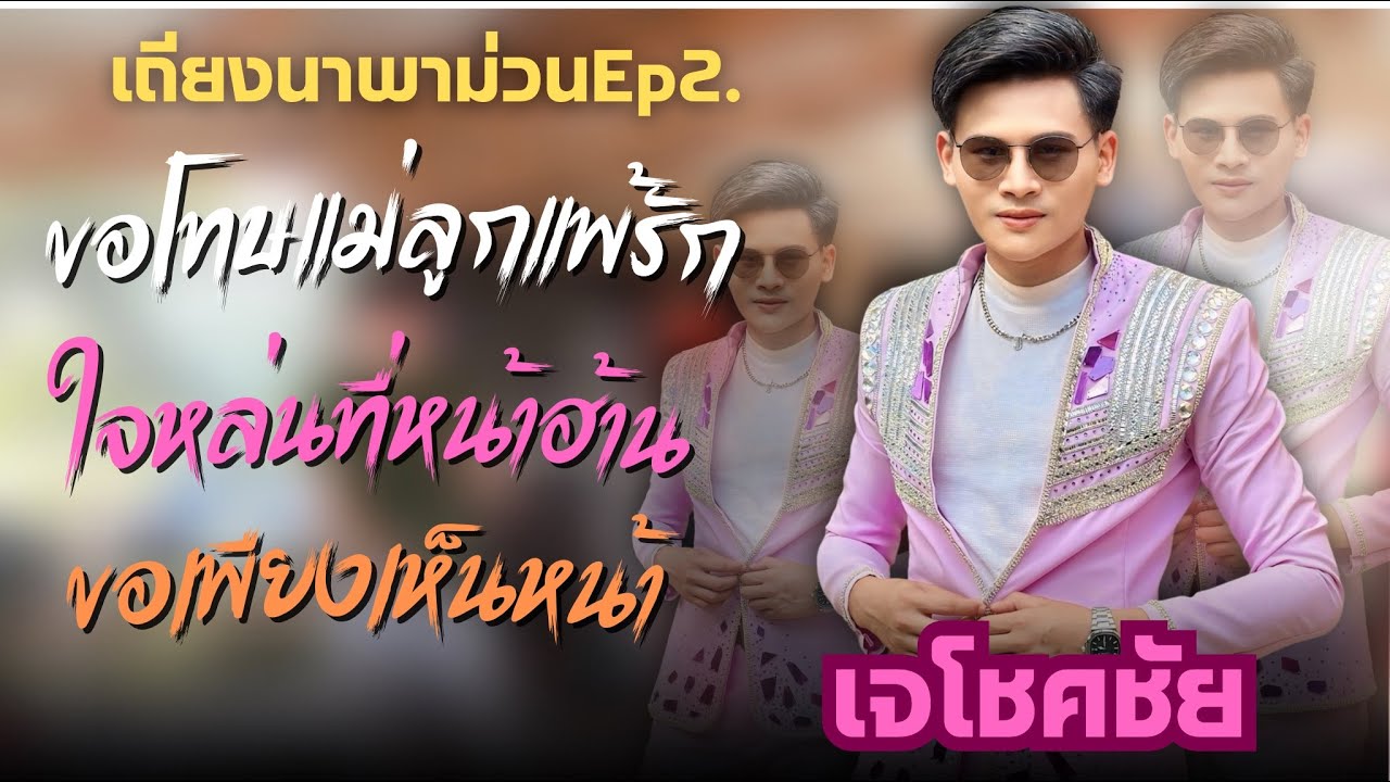 ขอโทษแม่ลูกแพ้รัก|ใจหล่นที่หน้าฮ้าน|มักเมียเขา -เจโชคชัย(เถียงนาพาม่วน) #เมดเลย์กลอนลำ