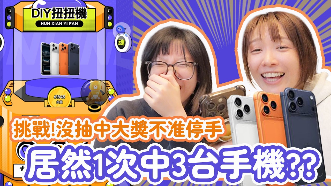 【挑戰】沒有抽中大獎不准停手！結果居然一次抽中 3 台 iPhone 17！？歐運爆發到自己都怕！[NyoNyoTV妞妞TV]