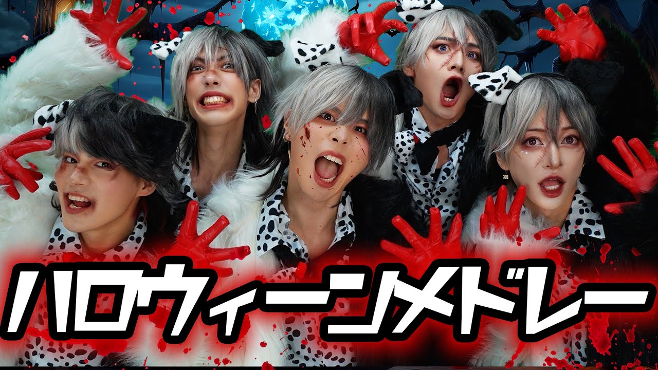 【ハロウィーンメドレー】ゴーストバスターズ/ディスイズハロウィン/唱/CrazyParty Night〜パンプキンの逆襲〜　歌って踊ってみた