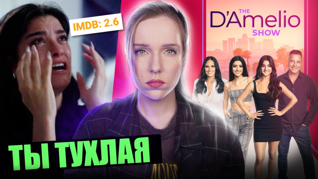 Почему ВСЕ НЕНАВИДЯТ Шоу Чарли и Дикси Дамелио