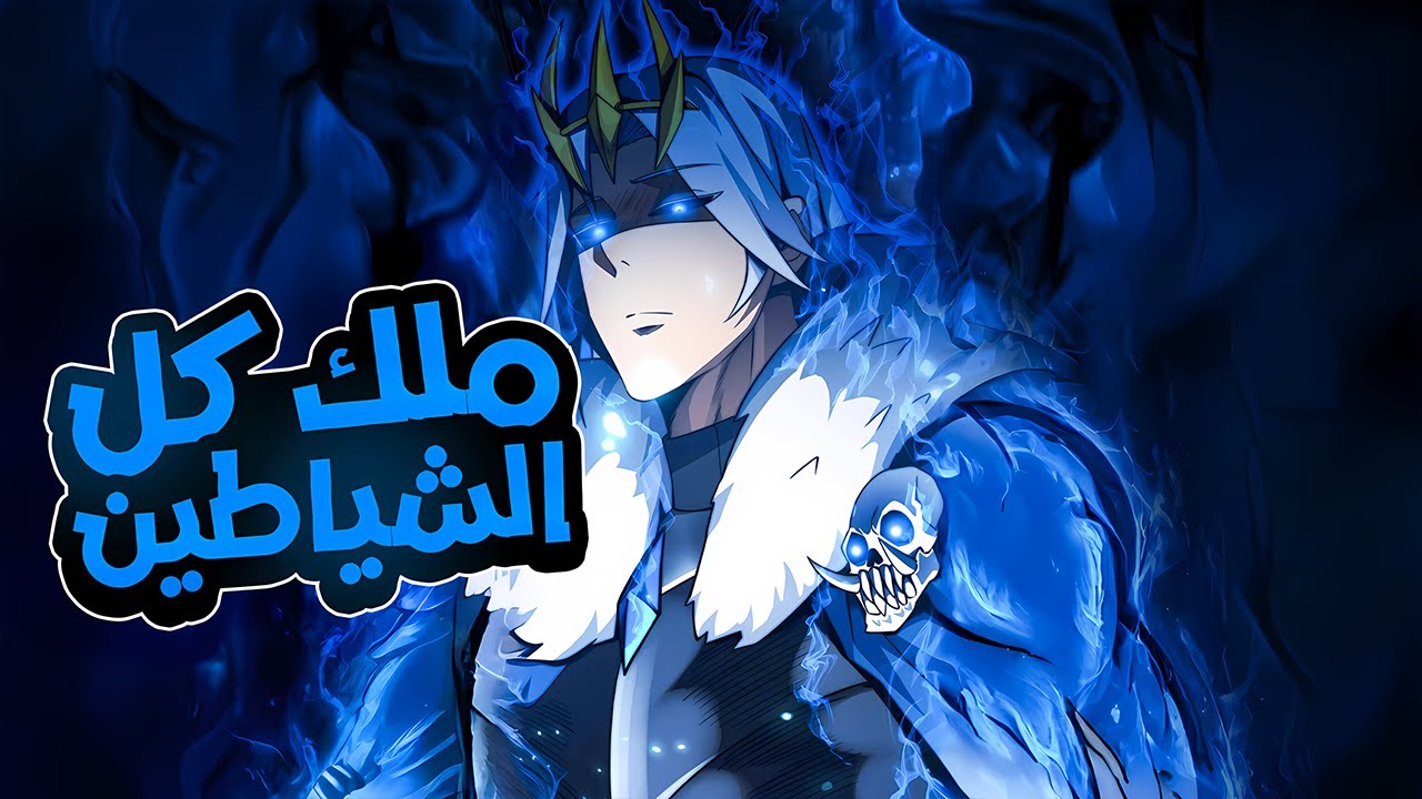 مغامر ضعيف يتم السخريه منه و التضحيه به لكن تتجسد داخله قوه ملك الشياطين فيسعي للانتقام 🥶ملخص كامل
