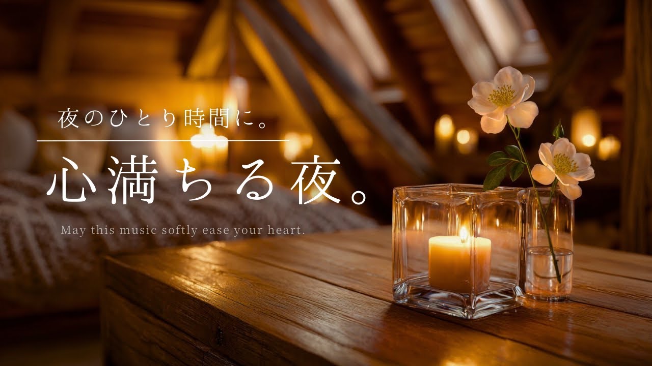 【夜の癒しBGM】夜のひとり時間に。心満ちる夜。｜A Night That Fills Your Heart – Relaxing Piano Music