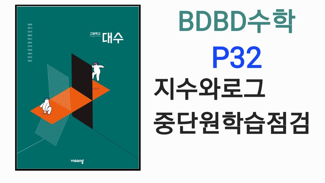 [BDBD수학]고등학교 대수 비상 교과서 P32 지수와로그 중단원학습점검 