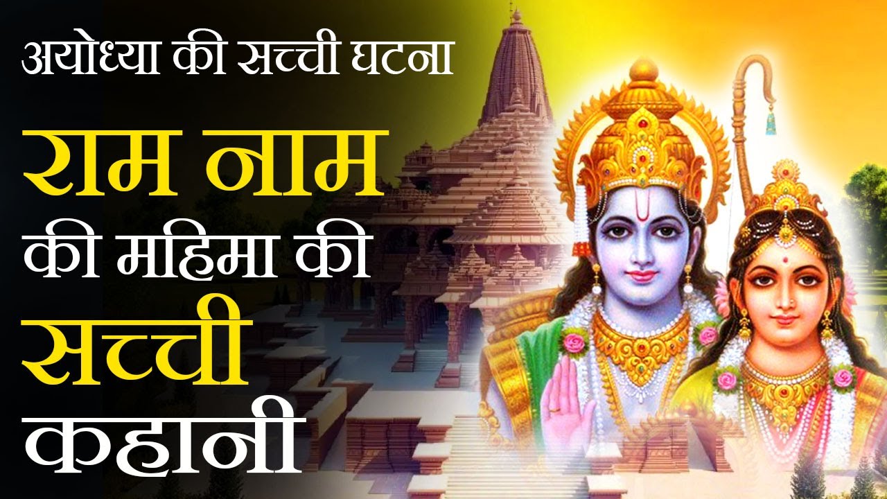 Shri Ram Naam Ki Mahima | श्री राम नाम की महिमा की सच्ची कहानी -  Story of Lord Rama #rammandir