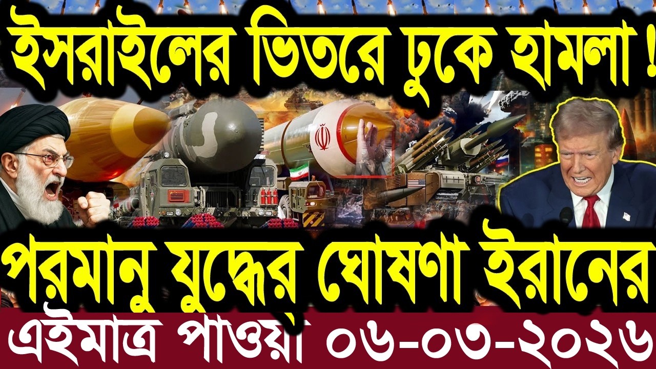 আন্তর্জাতিক বাংলা খবর BBC World News 05 Mar'2026 || World News Bangla || International News Today