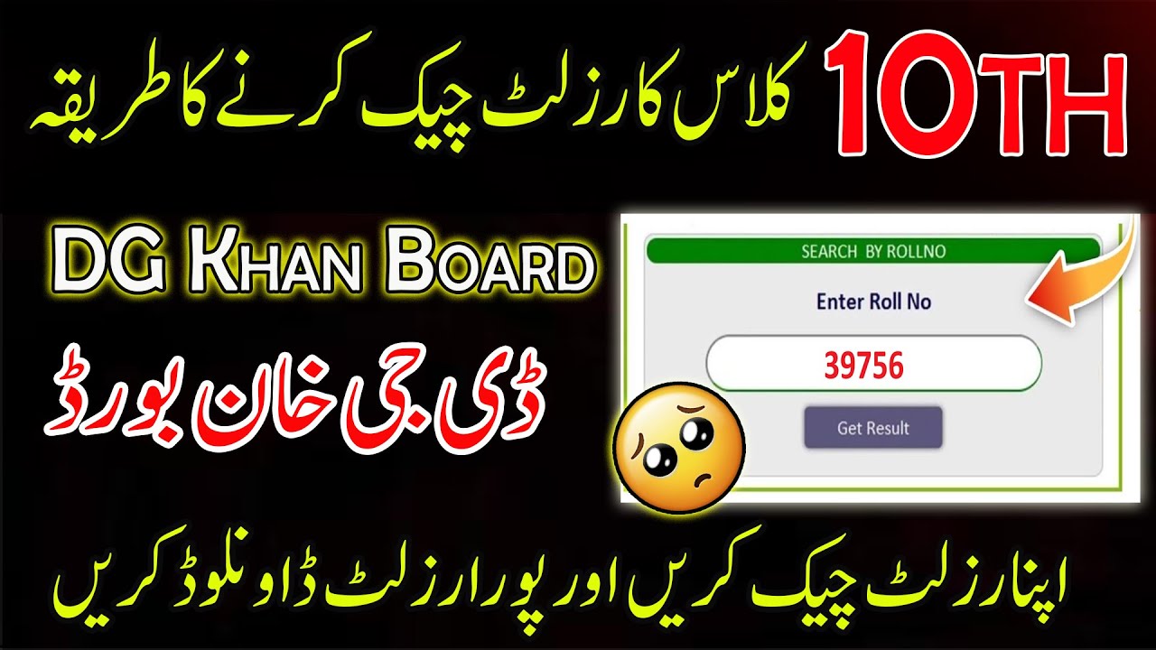 How to Check DG Khan Board 10th Class Result 2025 | 10th Class Result 2025 | DG Khan Board
