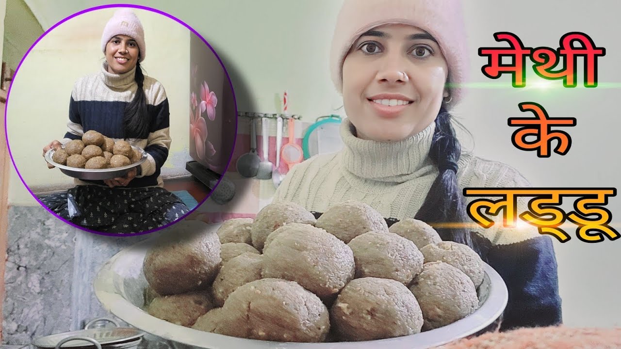 राजस्थानी प्रसिद्ध मेथी के लड्डू 😋🤗 #methikeladdu 