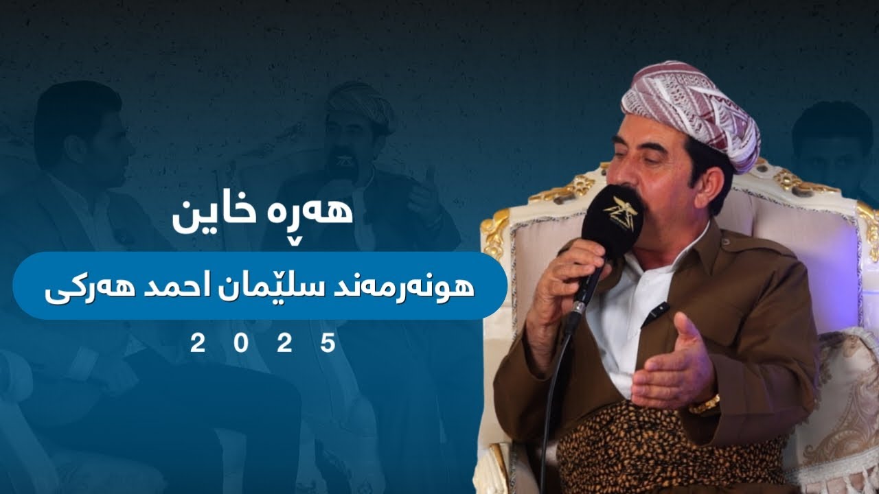 سلێمان احمد هەرکی - هەرە خاین دیداری هونەری | Sleman Ahmad Harki - Hara Xain