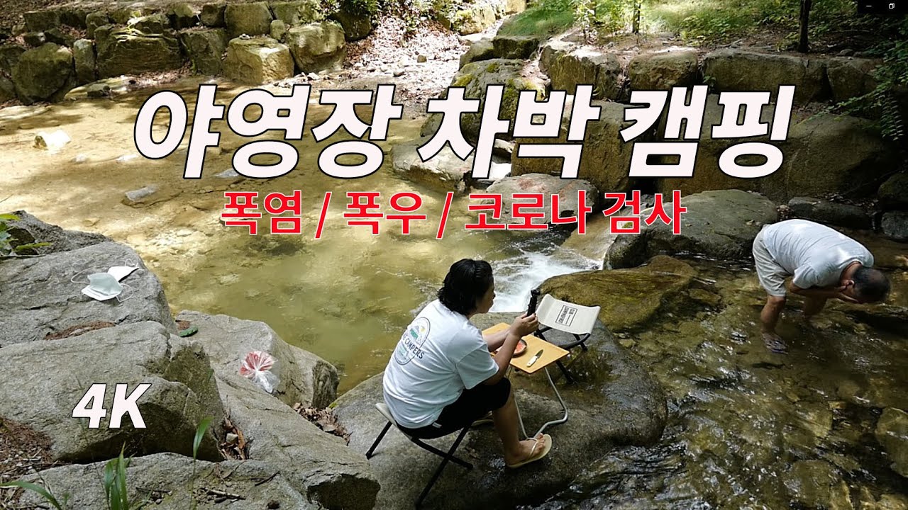 캠핑 다녀온 후 코로나 검사 받으라는 문자를 받았습니다. 폭염 폭우가 두렵지 않았던 차박 캠핑. 계곡 캠핑. 화천숲속야영장. 춘천 맛집