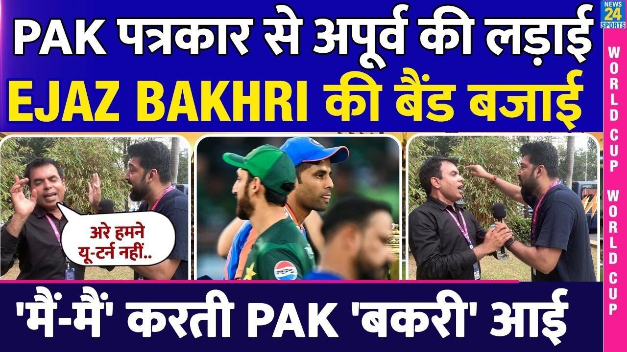 PAK पत्रकार से Apoorv की ‘भयंकर लड़ाई’! EJAZ BAKHRI की ‘बैंड बजाई’! ‘मैं-मैं' करती PAK 'बकरी' आई
