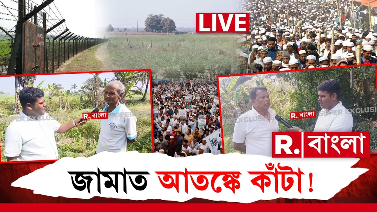 সীমান্তে সন্ত্রাসের ছক! ‘আমরা শুধু BSF-র জন‍্য বেঁচে আছি । দ্রুত সীমান্তে কাঁটাতার দরকার’ ‍| #LIVE