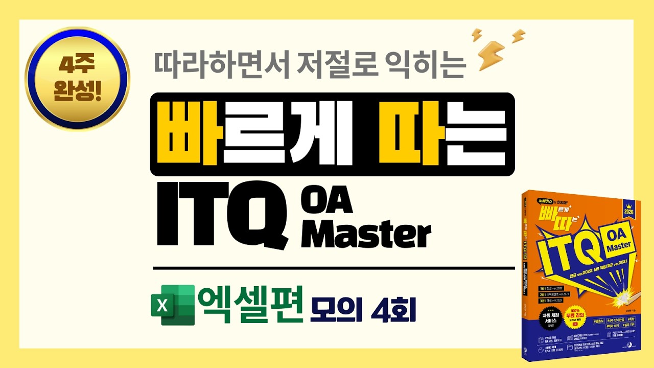 빠르게 따는 ITQ 엑셀 29차시   파트3   모의 고사 4회