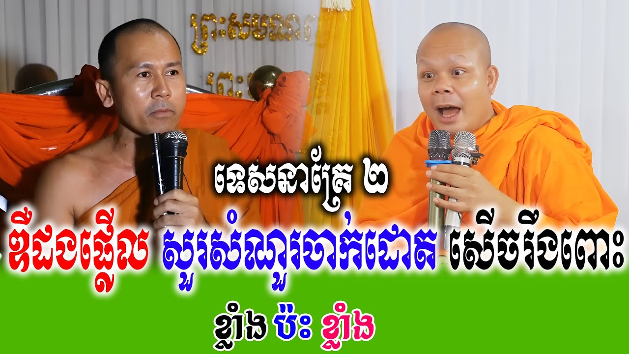 ឌឺដងផ្លើល សួរសំណួរចាក់ដោត សើចរឹងពោះ ទេសនាគ្រែ ២ សើចរឹងពោះពេញរោងបុណ្យ   | Nen Thom