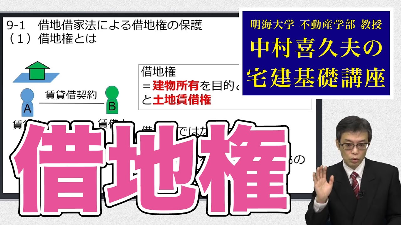 視るだけでわかる！　宅建基礎講座【権利関係】 ９．借地借家法（借地権）（１）〜（４）