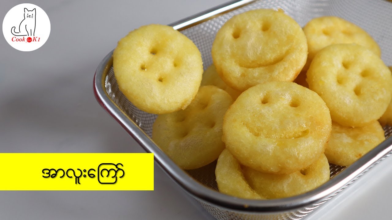 အာလူးကြော် (Fried Potatoes)