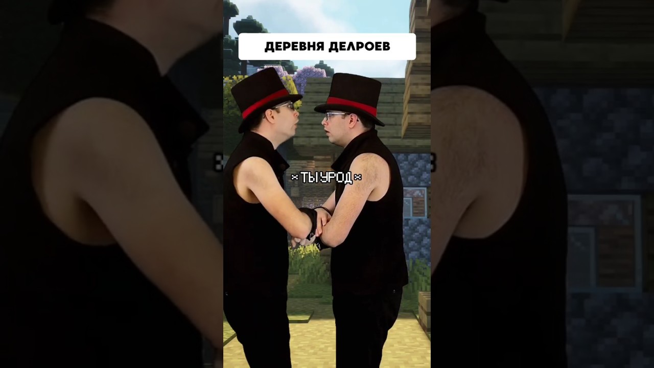 Деревня с Делроями | Типичный Майнкрафт #delroyltd  #minecraft #memes  #майнкрафт
