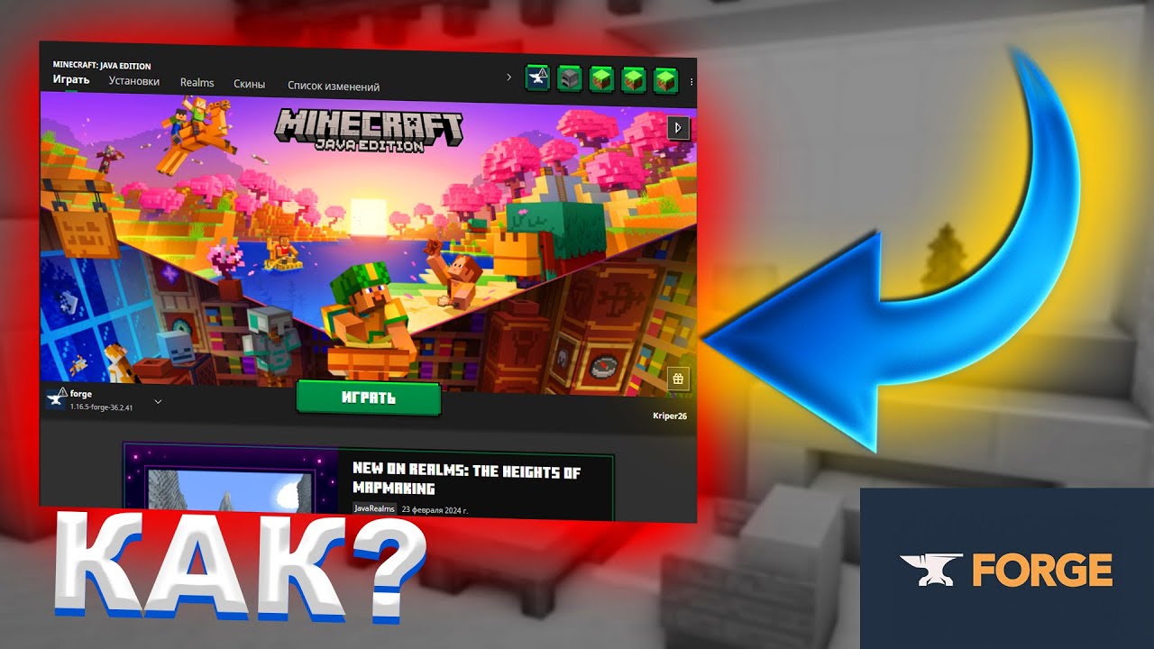 КАК УСТАНОВИТЬ FORGE/OPTIFINE НА ЛИЦЕНЗИЮ МАЙНКРАФТ