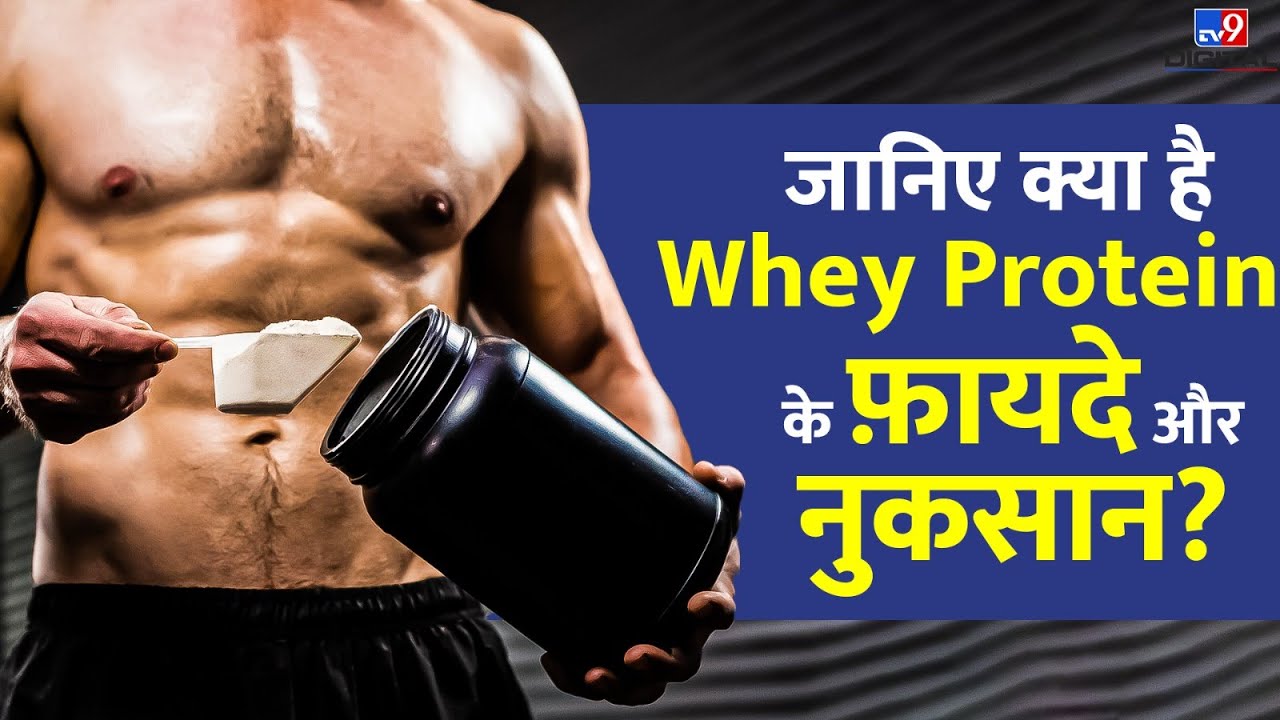 जानिए क्या है Whey Protein के फ़ायदे और नुकसान? | #tv9d