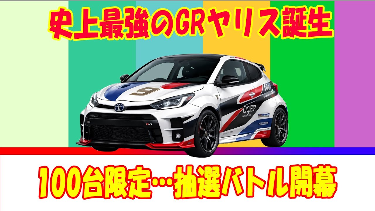 【GRヤリス】応募する前に見て！オジエ9xエディションの買う理由・買わない理由