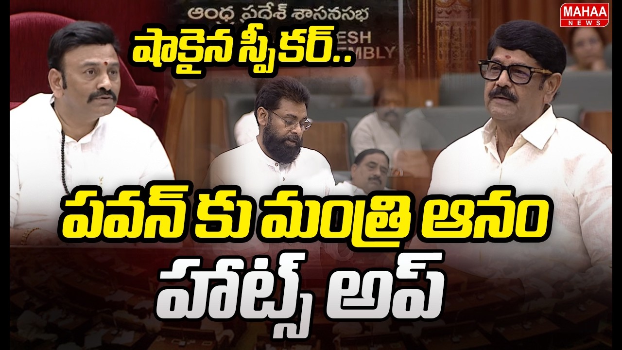 పవన్ కళ్యాణ్ మంత్రి ఆనం హాట్స్ అప్..షాకైన స్పీకర్ | Mahaa News
