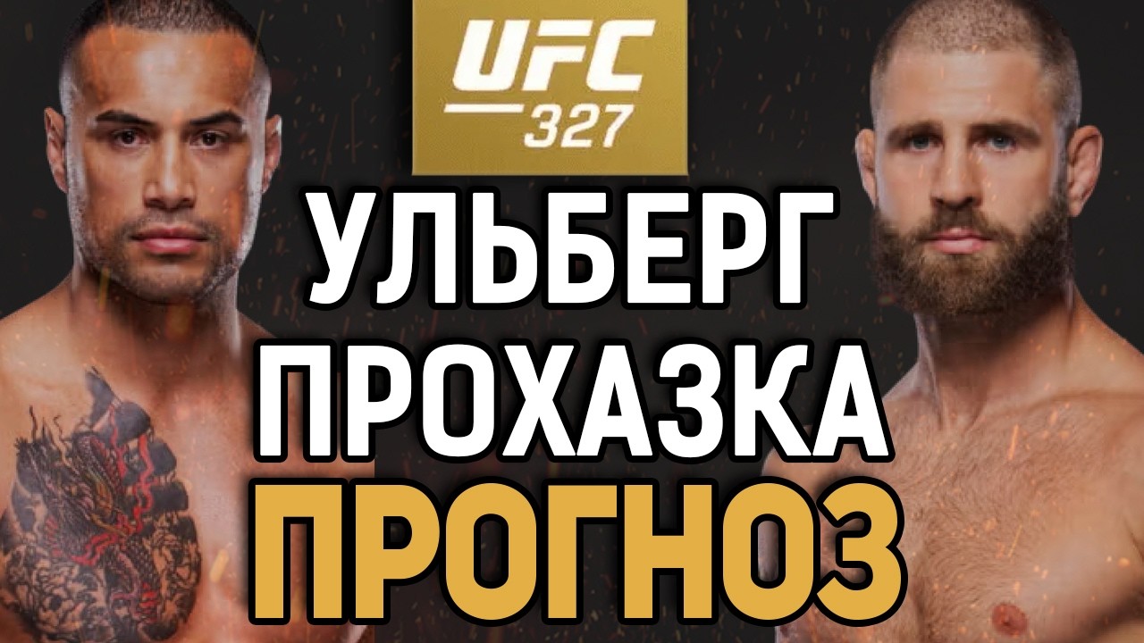 ДОКАЖЕТ СВОЙ УРОВЕНЬ?! Карлос Ульберг vs Иржи Прохазка / Прогноз к UFC 327