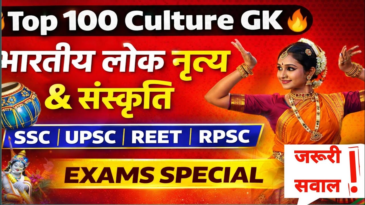 Top 100 Indian Culture GK | भारतीय लोक नृत्य & संस्कृति | SSC, UPSC, RPSC, REET 🔥