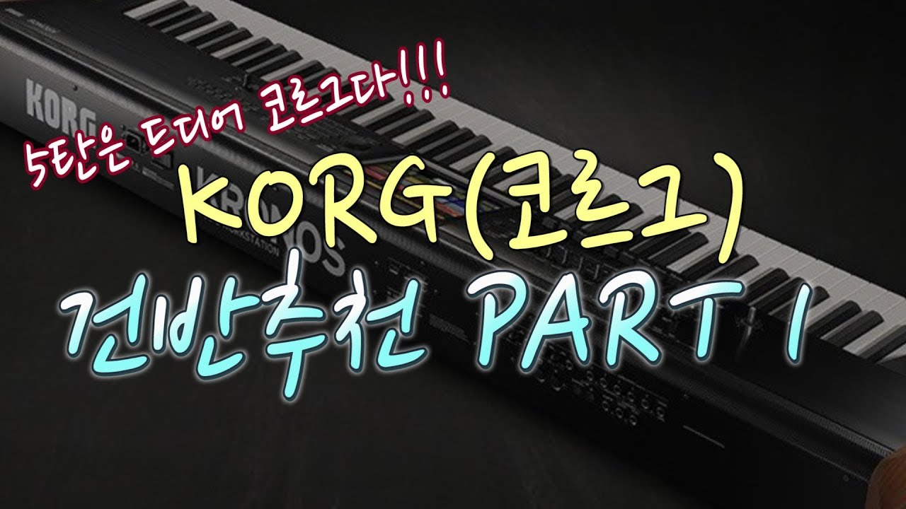 #5 코르그의 전설적인 건반들 ! KORG 코르그 건반 솔직한 추천 비추천 PART 1