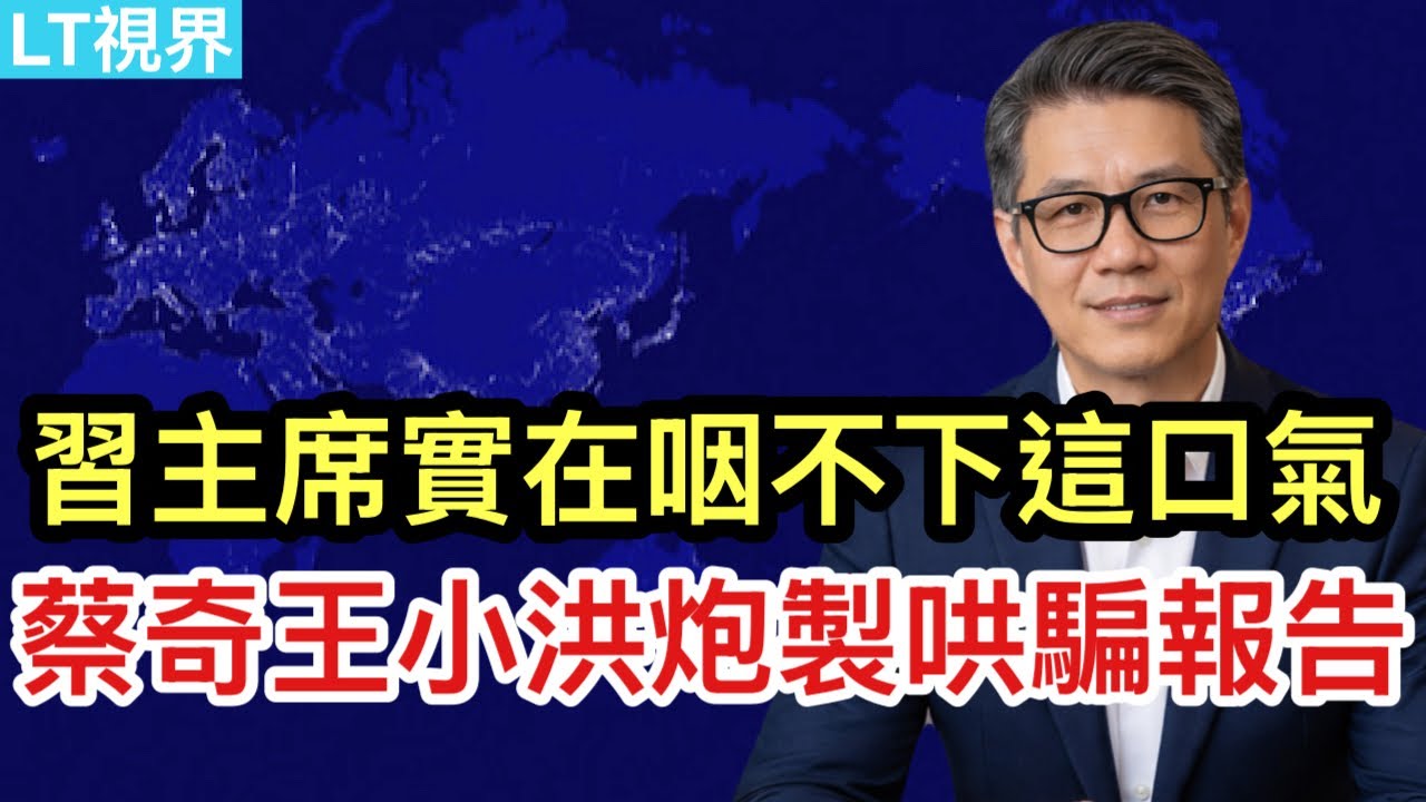 習主席實在咽不下這口氣，蔡奇王小洪炮製哄騙報告；忠誠假象，黨內流行政治躺平；美烏關係發生微妙變化。