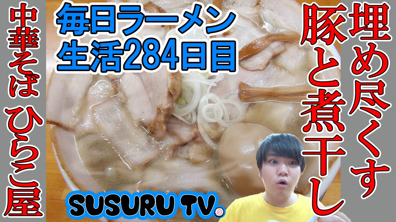 【青森県 ラーメン】中華そばひらこ屋　行列のできる青森の有名店ですする【Aomori Famous Ramen】SUSURU TV.第284回