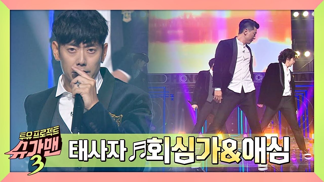 [히트곡] 태사자의 ′회심가＆애심′으로 90년대 소환 완료★ 슈가맨3(SUGARMAN3) 1회