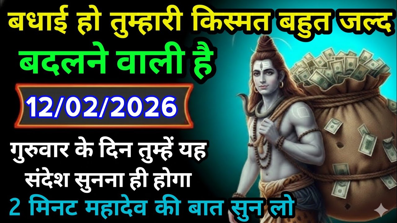 🌈🕉️88812 फ़रवरी 2026 का महादेव जी का सन्देश | Mahadev ka sandesh | Shiv sandesh | Shiv message today