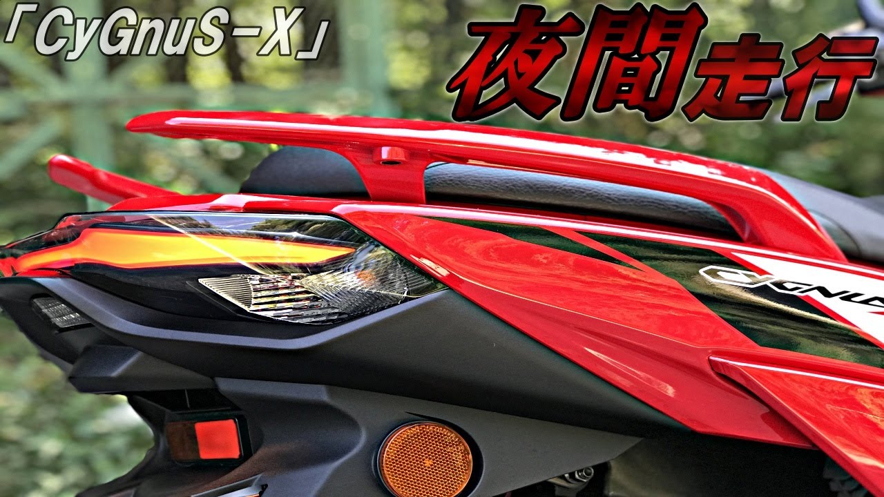 【検証】シグナスxの夜間インプレでわかったYAMAHAのLEDの弱点とは？