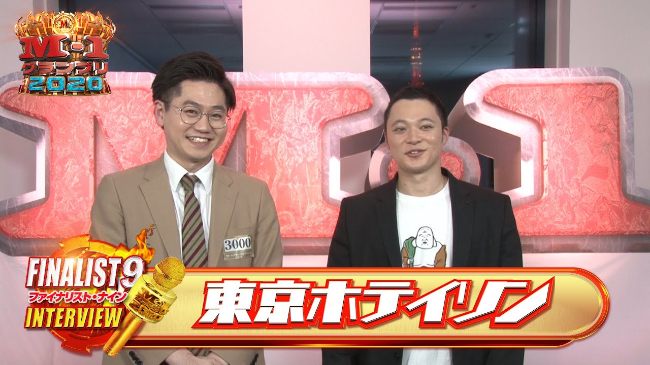 【M-1ファイナリスト９】「東京ホテイソン」～”備中神楽突っ込み”で初の決勝・舞います！