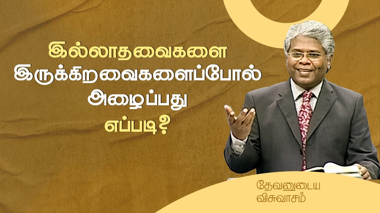 11 - இல்லாதவைகளை இருக்கிறவைகளைப்போல் அழைப்பது எப்படி? | தேவனுடைய விசுவாசம்
