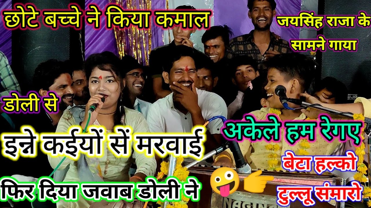 इस बच्चे ने😱जयसिंह राजा के🙊सामने खतरनाक गाया👉डोली से😜इन्ने कइयों से मरवाई🤣New Lokgeet