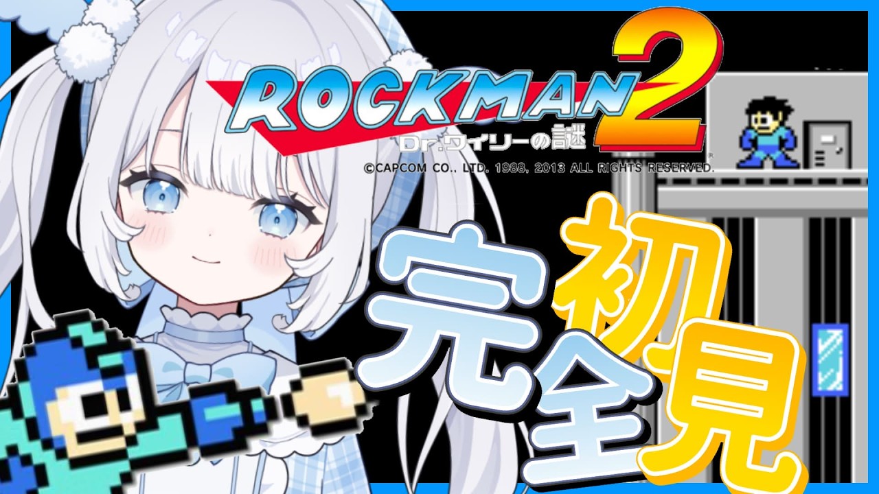 〖 ロックマン2 〗完全初見で遊び尽くす！絶対にエアーマンが倒せないやつですよね？【 猫山田ここな / 新人Vtuber 】