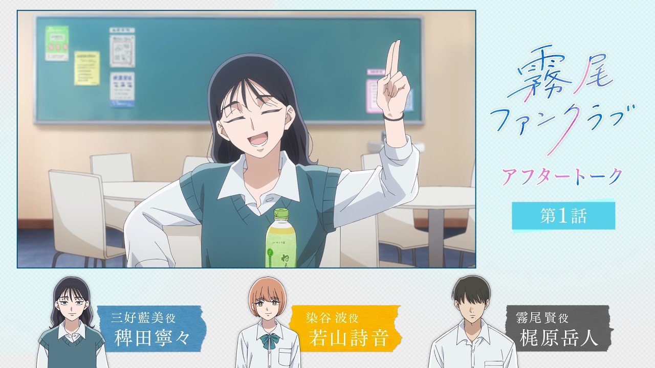 【#霧尾ファンクラブ 】第1話 アフレコアフタートーク