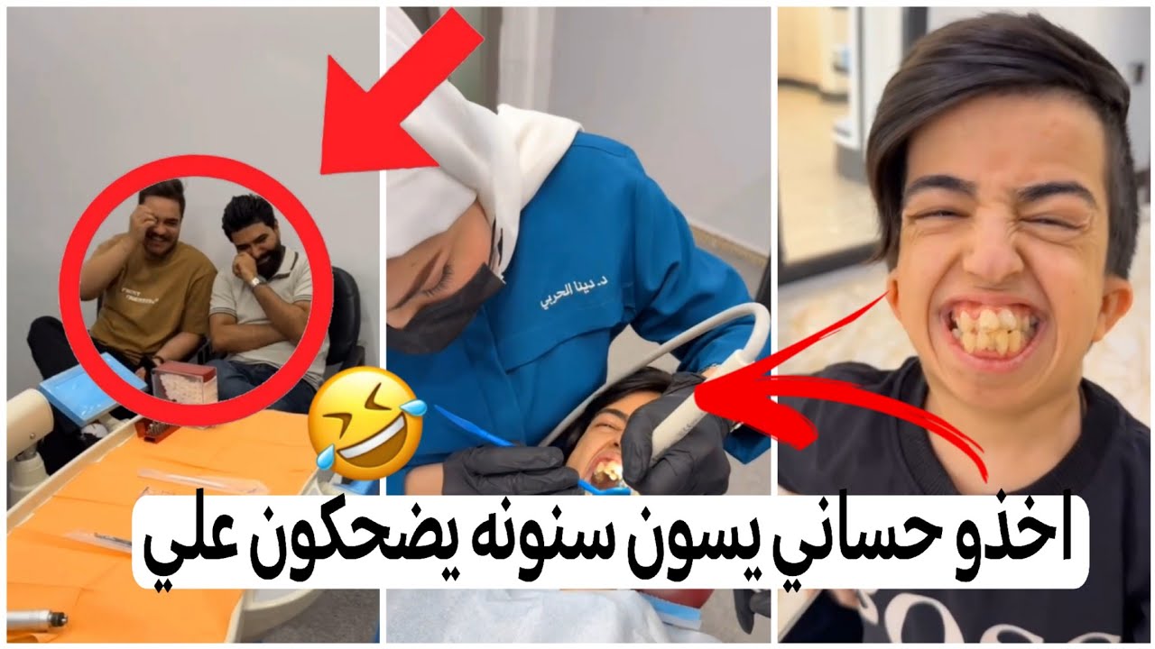 البجاري اخذ حساني يسوي سنونه وجماعته يضحكون علي 😂🤣 يفوتكم كارثة