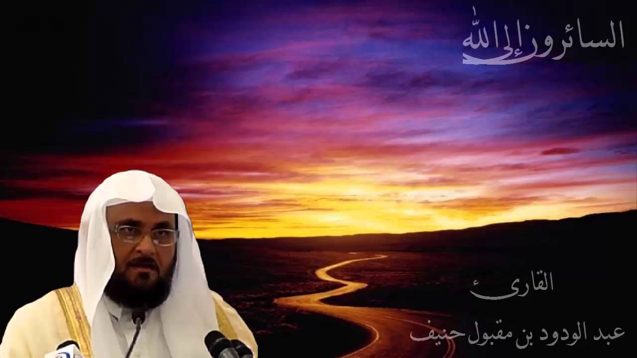 عبد الودود مقبول حنيف سورة سبأ -   Abdalwadod Maqpool Haneef Surat 'Saba