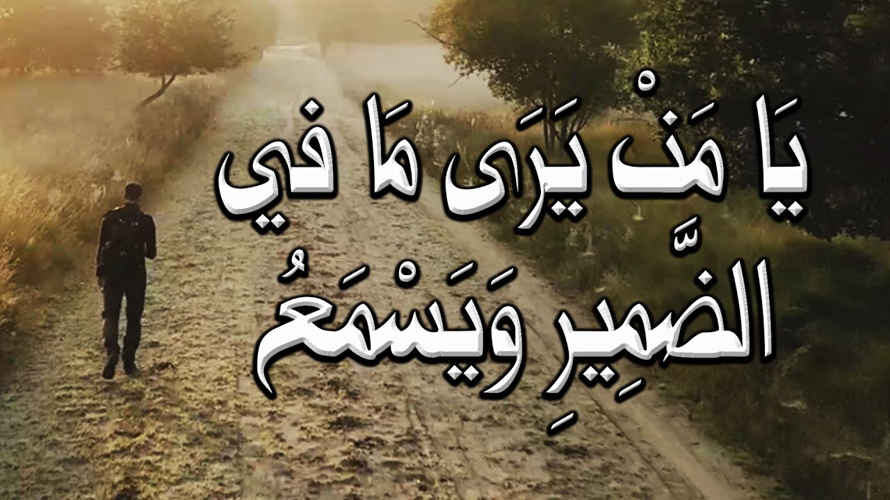 يا من يرى ما في الضمير ويسمعُ
