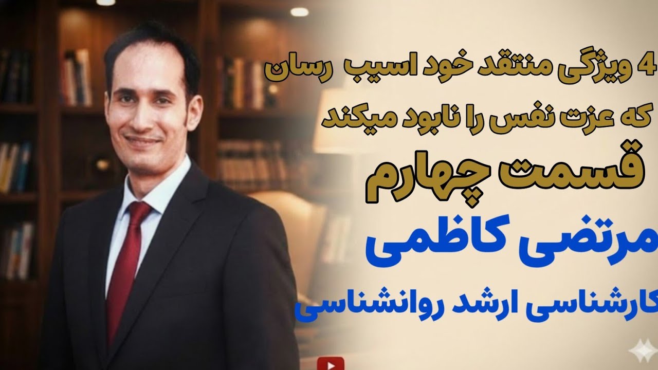 ۴ ویژگی مهم منتقد آسیب‌رسان درونی که عزت‌نفس را نابود می‌کند