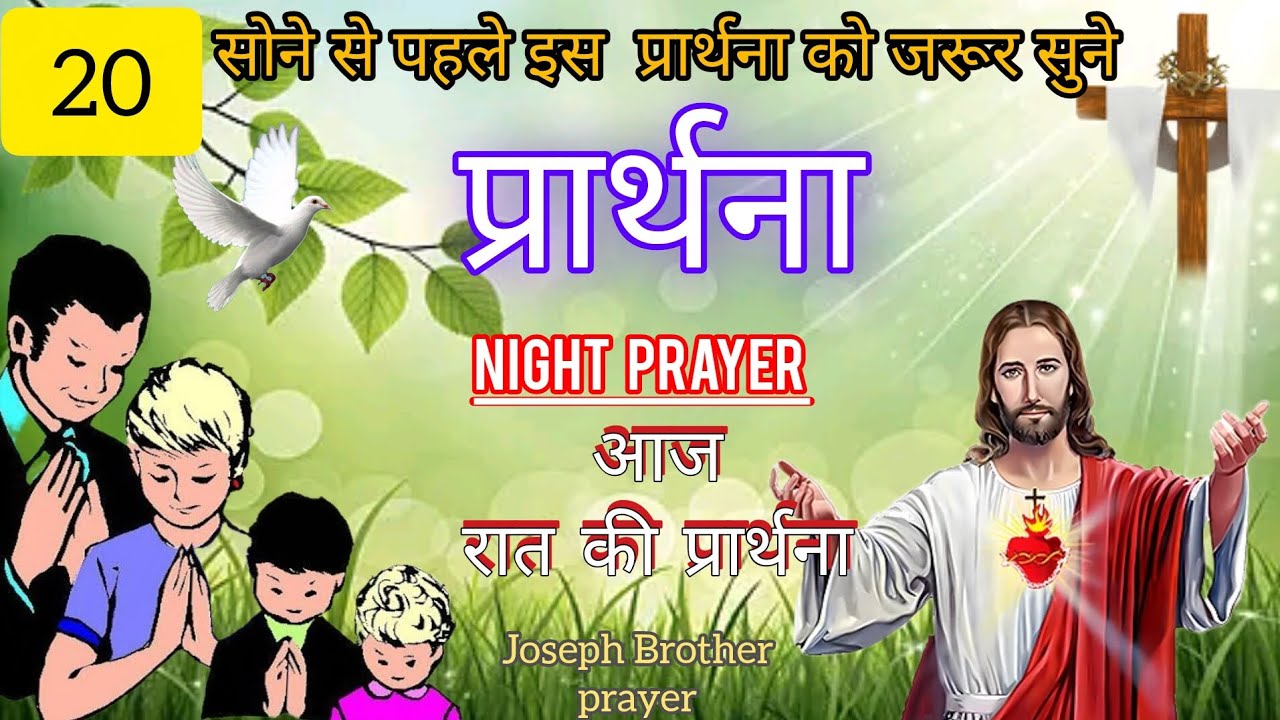 Night prayer, आज रात की प्रार्थना,February 20, 2026