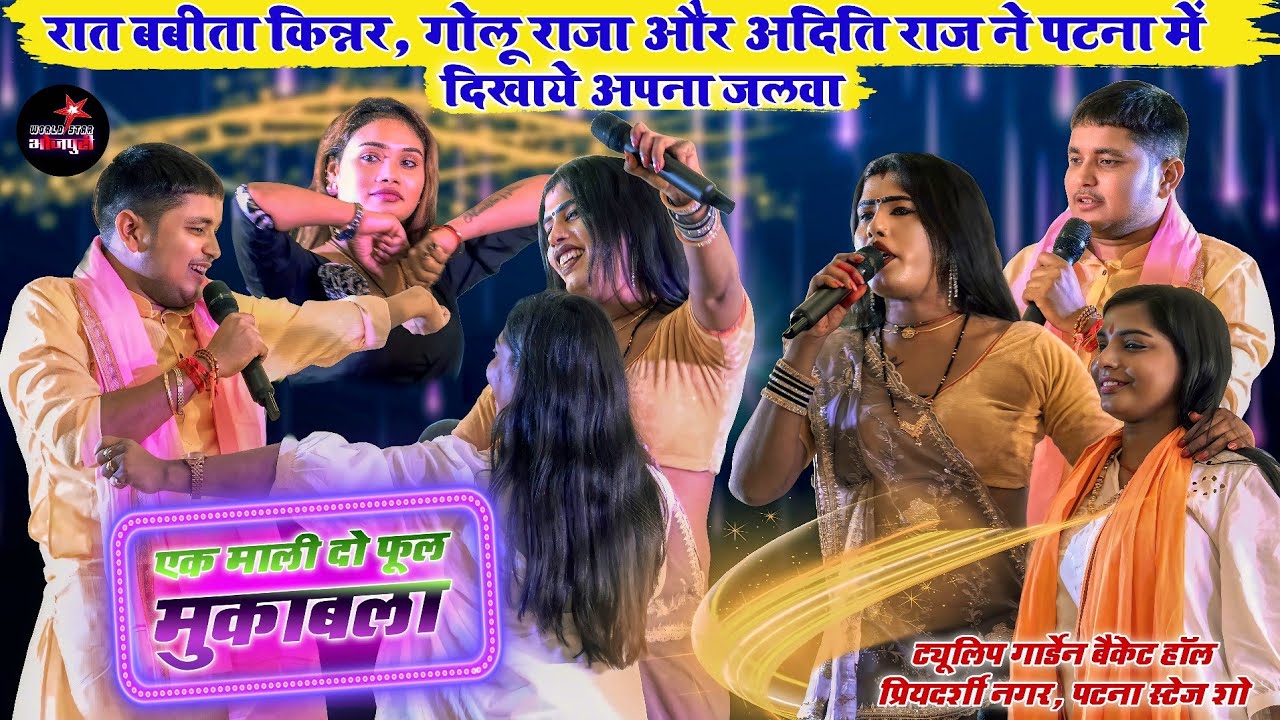 रात बबीता किन्नर, गोलू राजा और || अदिति राज ने पटना में दिखाये अपना जलवा | एक माली दो फूल मुकाबला।