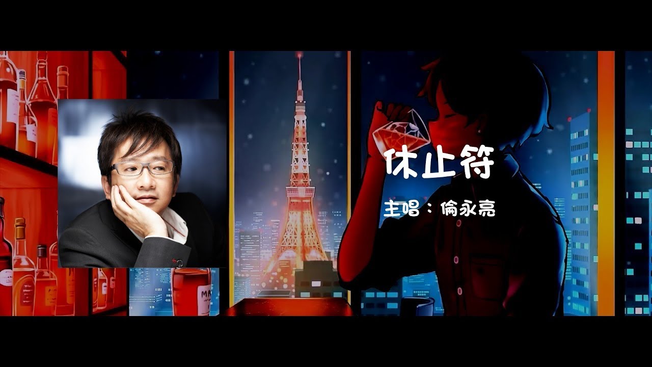 倫永亮 Anthony Lun | 休止符 A Rest【動態歌詞】