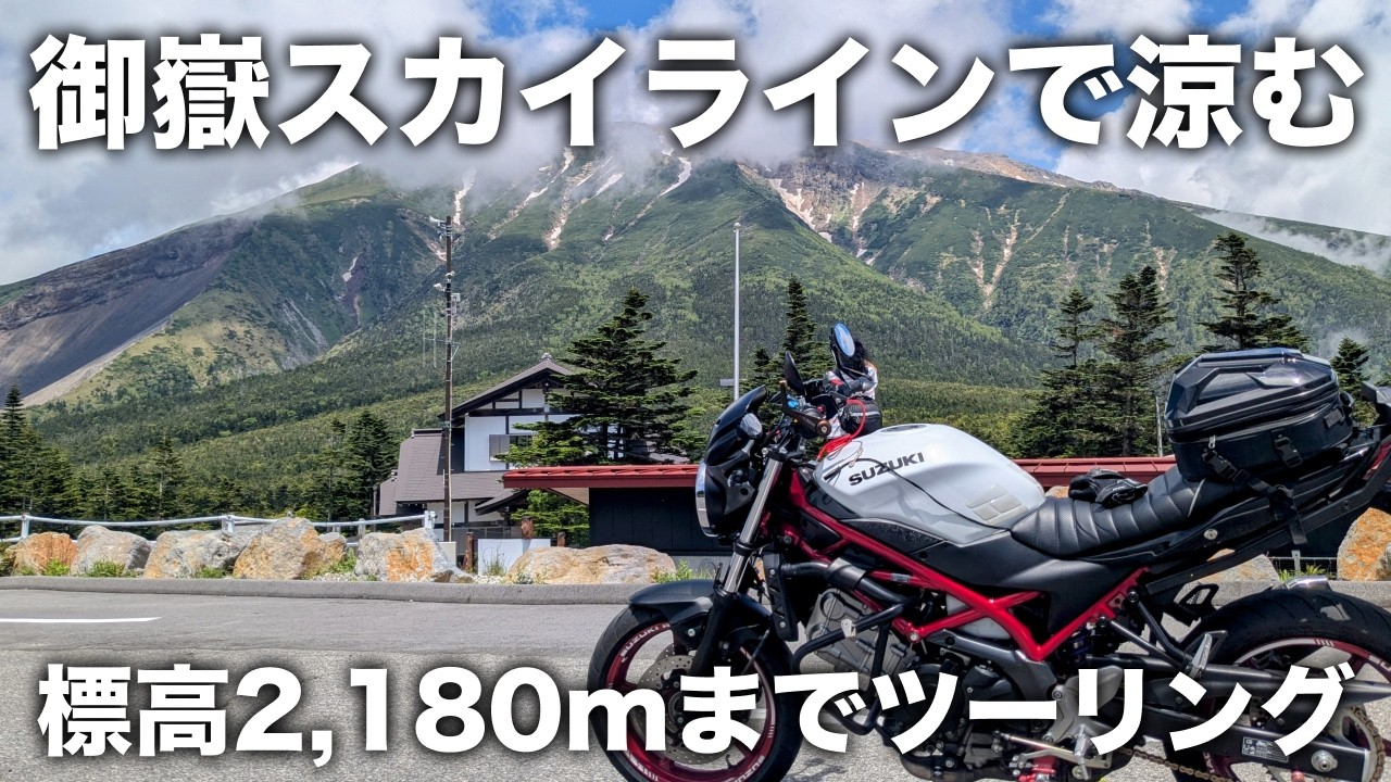 【岐阜・長野】暑いから標高2,180mの御嶽スカイラインをツーリング | SV650